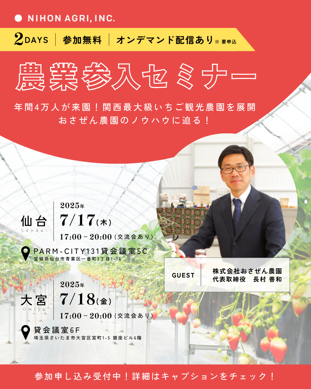 株式会社日本農業主催「農業参入セミナー」に登壇します